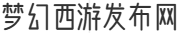 梦幻西游发布网